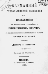 Карманный гомеопатический лечебник или наставление к употреблению важнейших лекарств с обращением особенного внимания на болезни женщин и детей