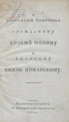О сооружении памятника гражданину Козьме Минину и боярину князю Пожарскому