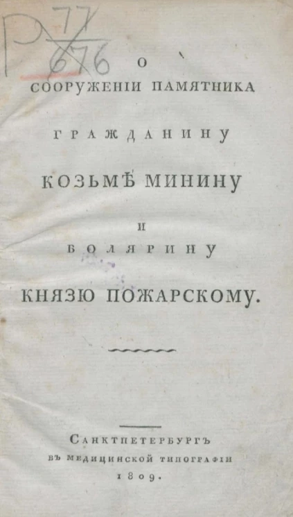 О сооружении памятника гражданину Козьме Минину и боярину князю Пожарскому
