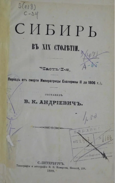 Сибирь в XIX столетии. Часть 1. Период от смерти императрицы Екатерины II до 1806 года
