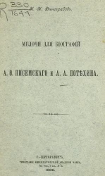 Мелочи для биографий А.Ф. Писемского и А.А. Потехина