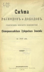 Смета расходов и доходов губернских земских повинностей Екатеринославского губернского земства на 1912 год