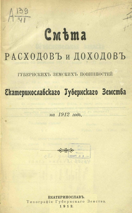 Смета расходов и доходов губернских земских повинностей Екатеринославского губернского земства на 1912 год