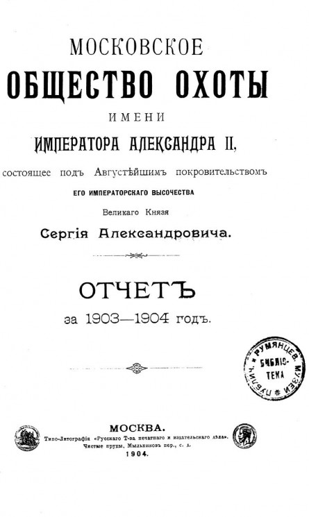 Московское общество охоты имени императора Александра II. Отчет за 1903-1904 год