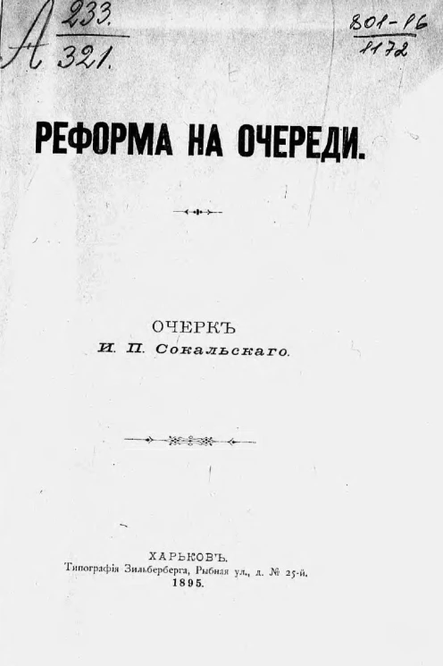 Реформа на очереди. Очерк