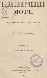 Взбаламученное море. Роман в шести частях. Том 2. Часть 3 и 4