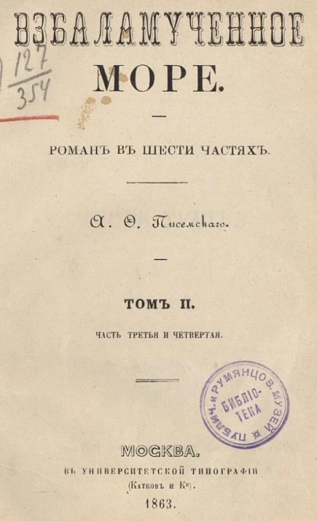 Взбаламученное море. Роман в шести частях. Том 2. Часть 3 и 4