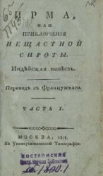Ирма, или приключения несчастной сироты. Часть 1