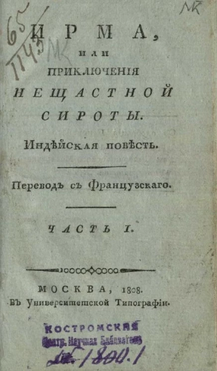 Ирма, или приключения несчастной сироты. Часть 1