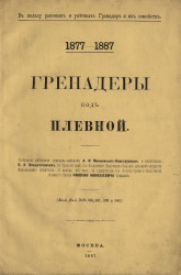 Гренадеры под Плевной. 1877-1887 