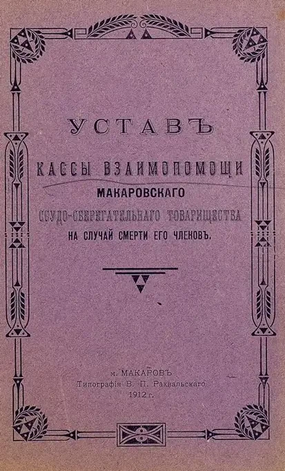 Устав кассы взаимопомощи Макаровского ссудо-сберегательного товарищества на случай смерти его членов