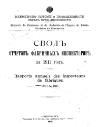 Министерство торговли и промышленности. Отдел промышленности. Свод отчетов фабричных инспекторов за 1911 год