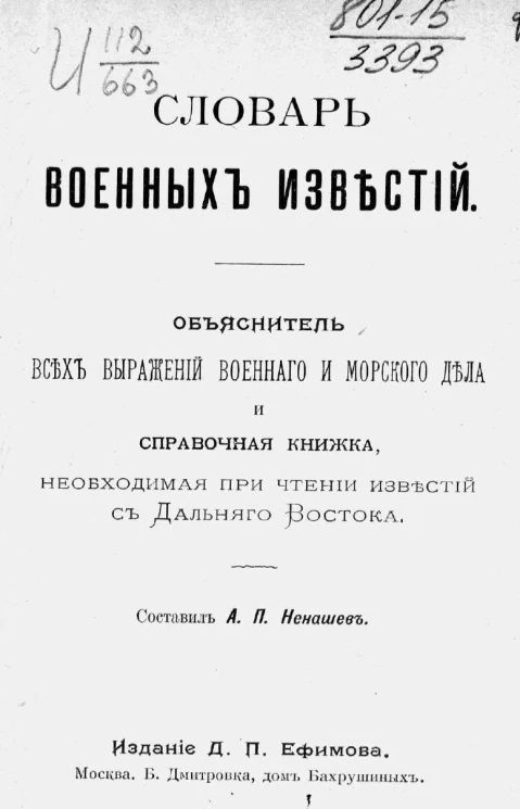 Словарь военных известий. Объяснитель всех выражений военного и морского дела и справочная книжка, необходимая при чтении известий с Дальнего Востока