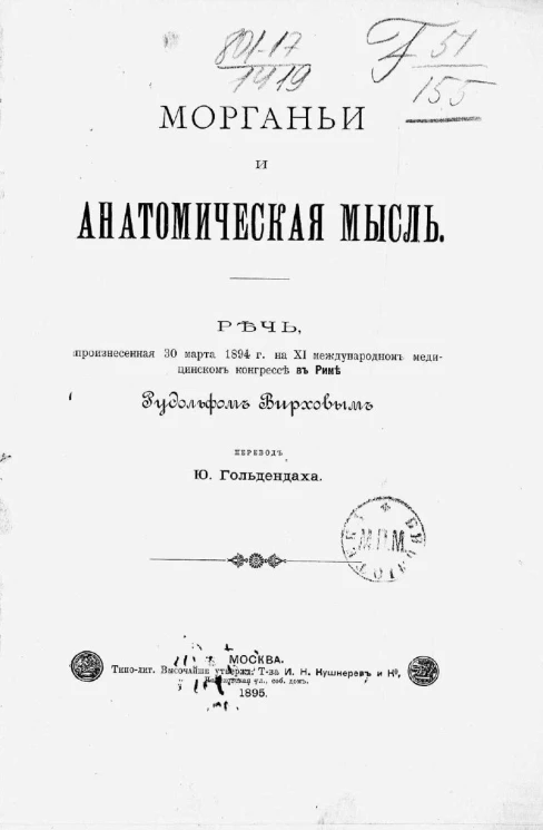 Морганьи и анатомическая мысль