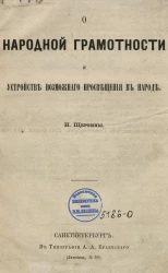 О народной грамотности и устройстве возможного просвещения в народе