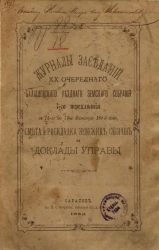 Журналы заседаний 20-го очередного Балашовского уездного земского собрания 7-го трехлетия, с 15-го по 19-е октября 1885 года, смета и раскладка земских сборов и доклады управы