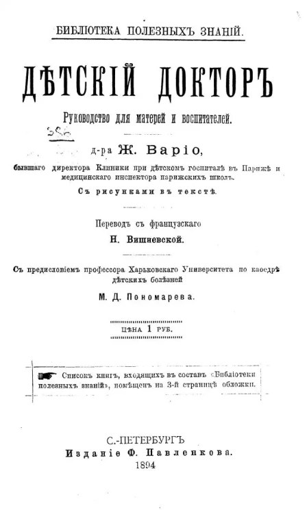Библиотека полезных знаний. Детский доктор. Руководство для матерей и воспитателей