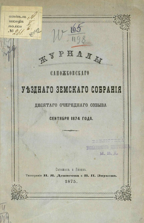 Журналы Сапожковского уездного земского собрания 10-го очередного созыва сентября 1874 года
