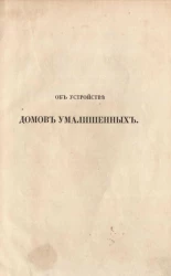 Об устройстве домов умалишенных