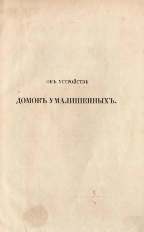 Об устройстве домов умалишенных