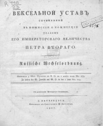 Вексельной устав, сочиненной в комиссии о коммерции указом его императорского величества Петра Второго