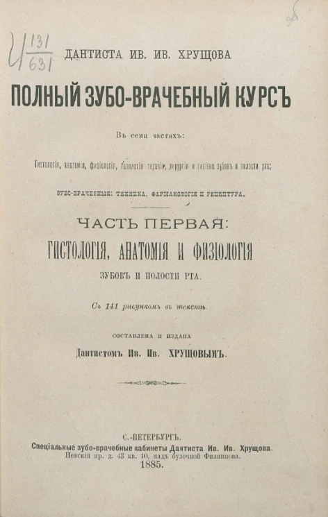 Полный зубоврачебный курс. Гистология, анатомия, физиология, патология, терапия, хирургия и гигиена зубов и полости рта, зубоврачебные, техника, фармакология и рецептура. Часть 1. Гистология, анатомия и физиология зубов и полости рта