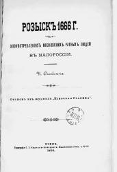 Розыск 1666 года о злоупотреблениях московских ратных людей в Малороссии. Оттиск
