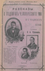 Рассказы о подвигах человеческого ума и о чудесах науки. Издание 3
