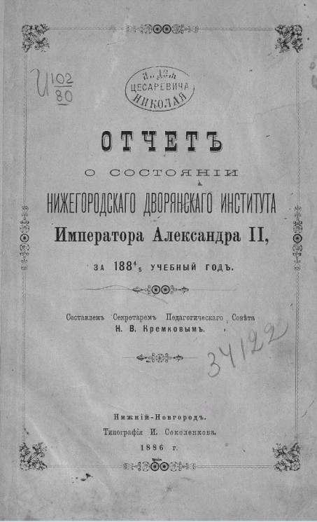 Отчет о состоянии Нижегородского дворянского института императора Александра II за 1884/5 учебный год