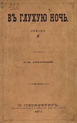 В глухую ночь. Роман