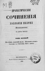 Драматические сочинения Григория Квитки (Основьяненка) в двух томах. Том 1