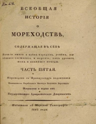 Всеобщая история о мореходстве, содержащая в себе начало оного у всех народов, успехи, нынешнее состояние и морские как древние, так и новейшие походы. Часть 5