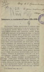 Займанщина в левобережной Украине XVII и XVIII столетий