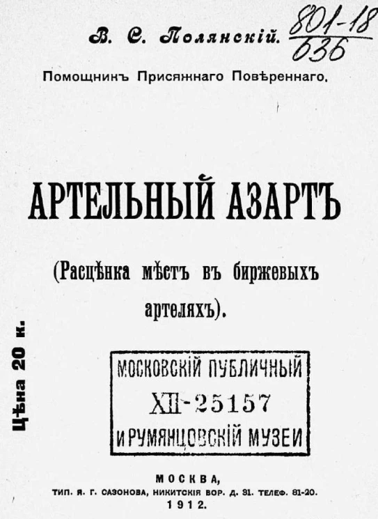 Артельный азарт. Расценка мест в биржевых артелях