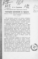 Санитарная организация в городах