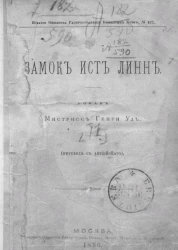 Замок Ист-Линн. Роман 