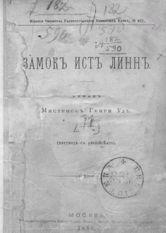 Замок Ист-Линн. Роман 