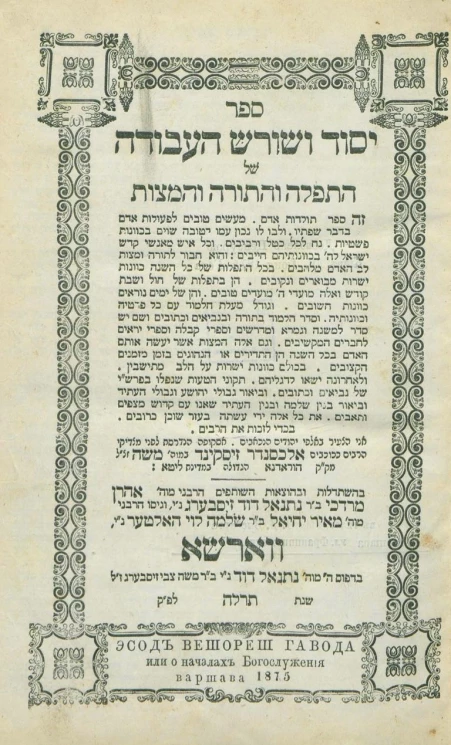 Эсод Вешореш Гавода, или о началах Богослужения