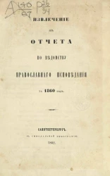 Извлечение из отчета по ведомству духовных дел православного исповедания за 1860 год
