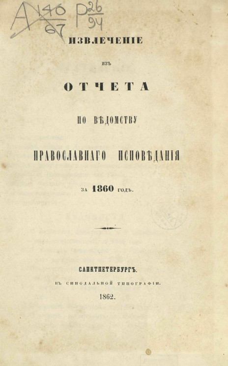 Извлечение из отчета по ведомству духовных дел православного исповедания за 1860 год