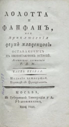 Лолотта и Фанфан, или приключения двух младенцев, оставленных на необитаемом острове. Часть 2. Издание 4