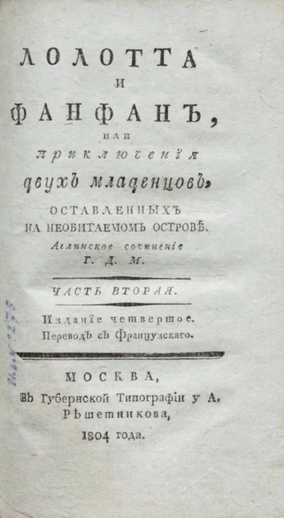 Лолотта и Фанфан, или приключения двух младенцев, оставленных на необитаемом острове. Часть 2. Издание 4