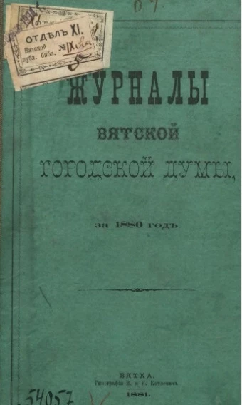 Журналы Вятской городской думы за 1880 год
