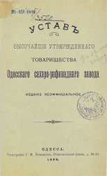 Устав Высочайше утвержденного товарищества Одесского сахарорафинадного завода