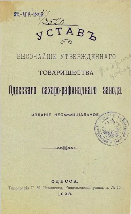 Устав Высочайше утвержденного товарищества Одесского сахарорафинадного завода