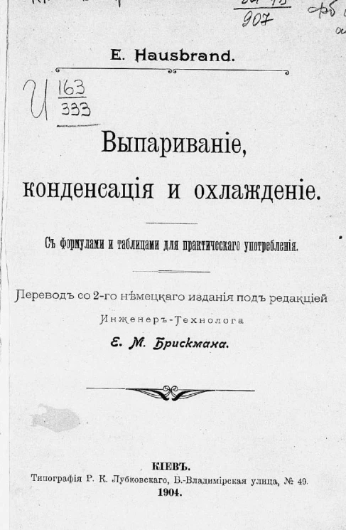Выпаривание, конденсация и охлаждение с формулами и таблицами для практического употребления. Издание 2