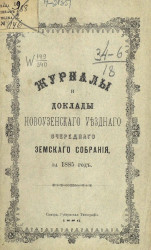 Журналы и доклады Новоузенского уездного очередного земского собрания за 1885 год