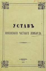 Устав Виленского Частного ломбарда