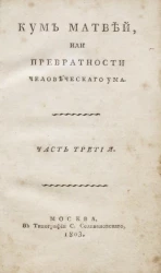 Кум Матвей, или превратности человеческого ума. Часть 3