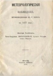 Метеорологические наблюдения, производимые в городе Пензе в 1877 году